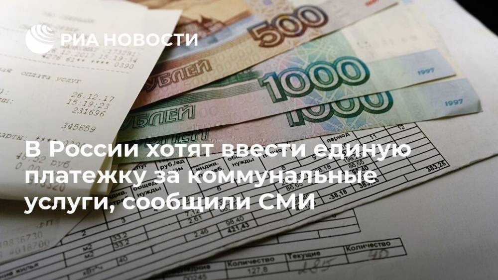 В России хотят ввести единую платежку за коммунальные услуги, сообщили СМИ