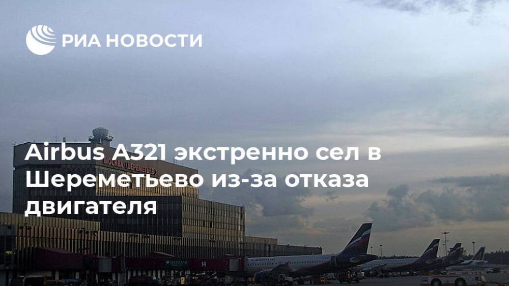 Airbus А321 экстренно сел в Шереметьево из-за отказа двигателя