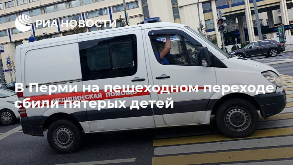 В Перми на пешеходном переходе сбили пятерых детей