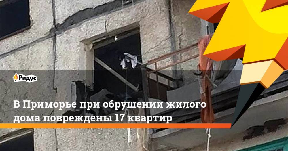 В Приморье при обрушении жилого дома повреждены 17 квартир