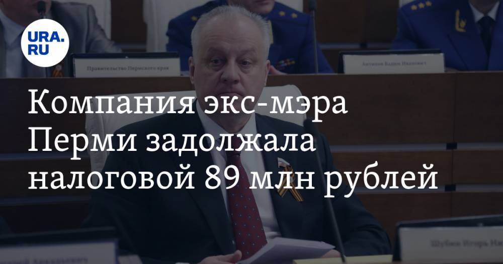 Компания экс-мэра Перми Игоря Шубина задолжала налоговой 89 млн рублей