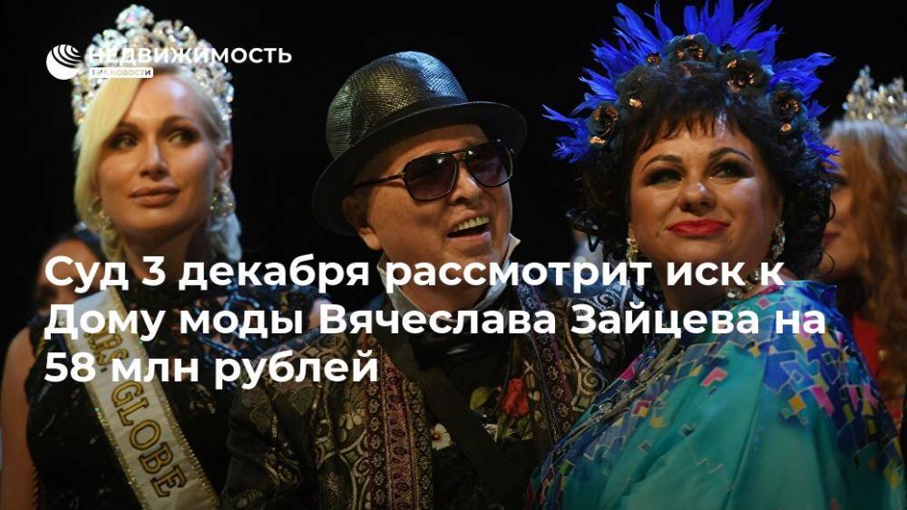Суд 3 декабря рассмотрит иск к Дому моды Вячеслава Зайцева на 58 млн рублей