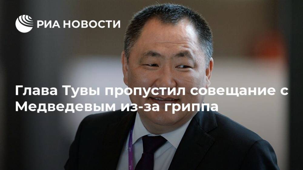 Глава Тувы пропустил совещание с Медведевым из-за гриппа