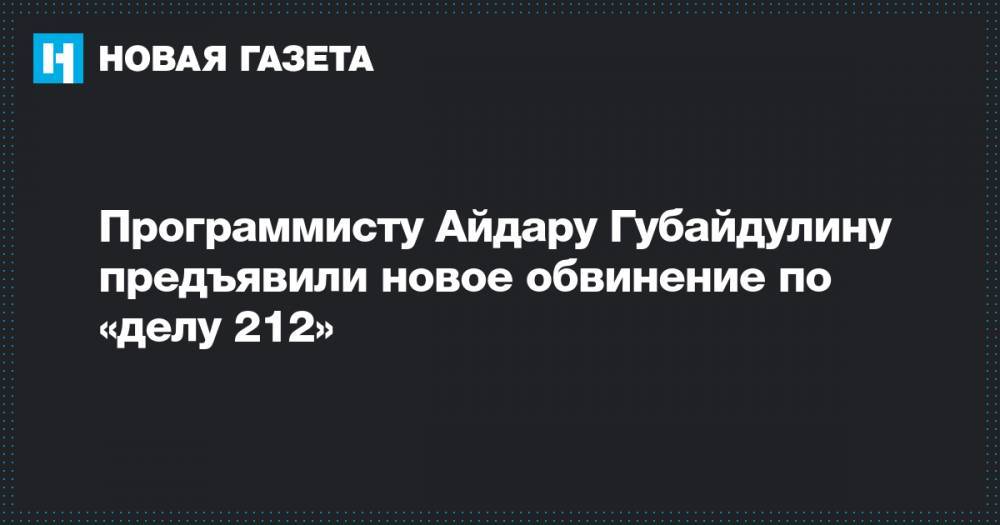 Программисту Айдару Губайдулину предъявили новое обвинение по «делу 212»