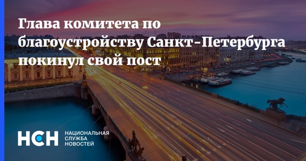 Глава комитета по благоустройству Санкт-Петербурга покинул свой пост