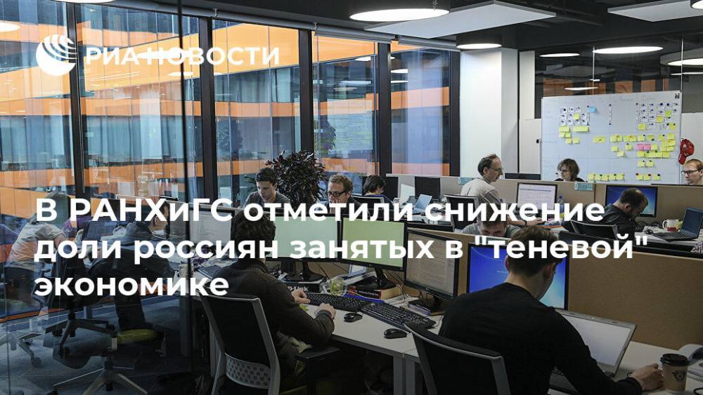 В РАНХиГС отметили снижение доли россиян занятых в "теневой" экономике