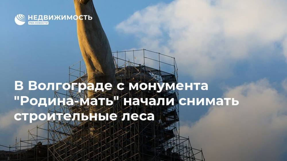 В Волгограде с монумента "Родина-мать" начали снимать строительные леса