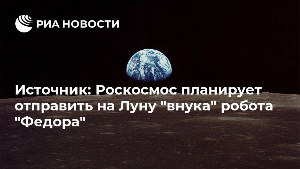 Источник: Роскосмос планирует отправить на Луну "внука" робота "Федора"