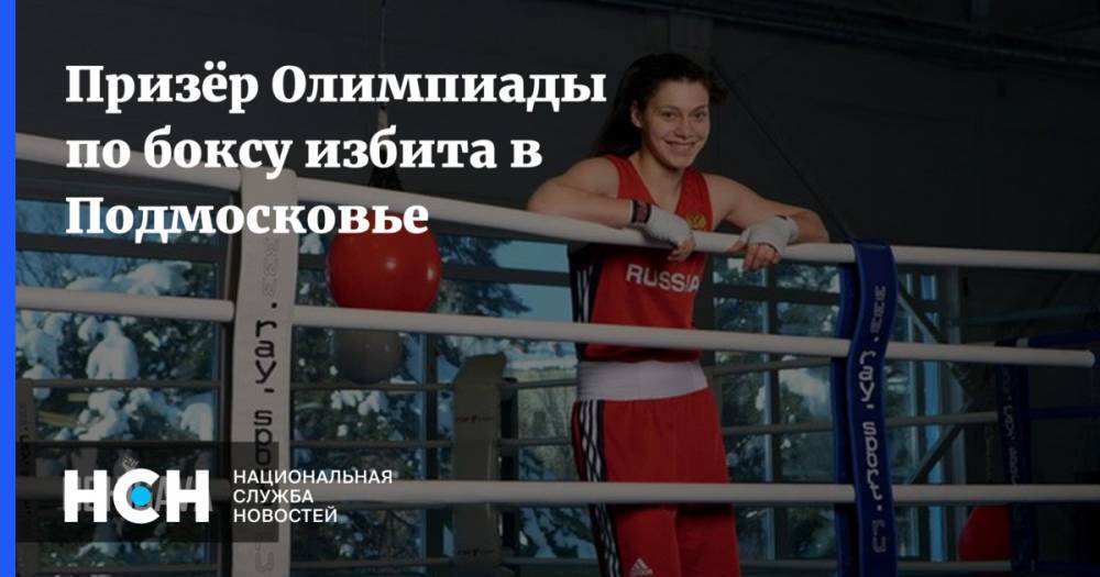 Призёр Олимпиады по боксу избита в Подмосковье
