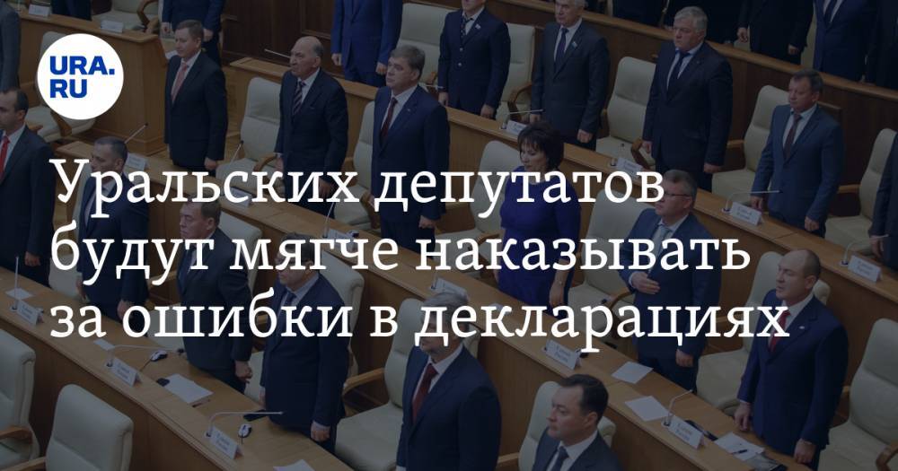 Уральских депутатов будут мягче наказывать за ошибки в декларациях