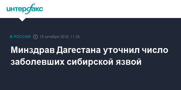 Минздрав Дагестана уточнил число заболевших сибирской язвой
