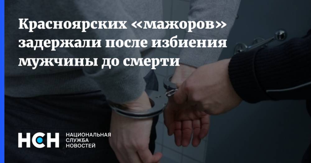 Красноярских «мажоров» задержали после избиения мужчины до смерти