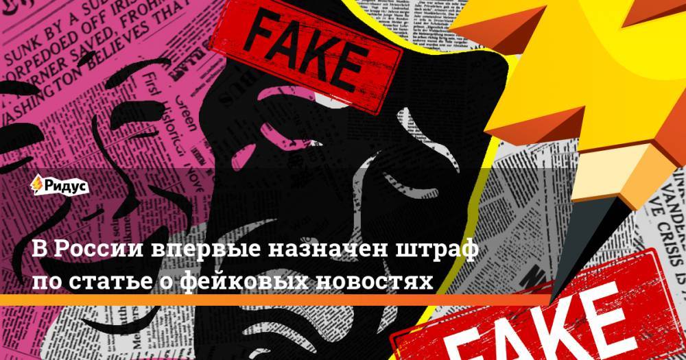 В России впервые назначен штраф по статье о фейковых новостях