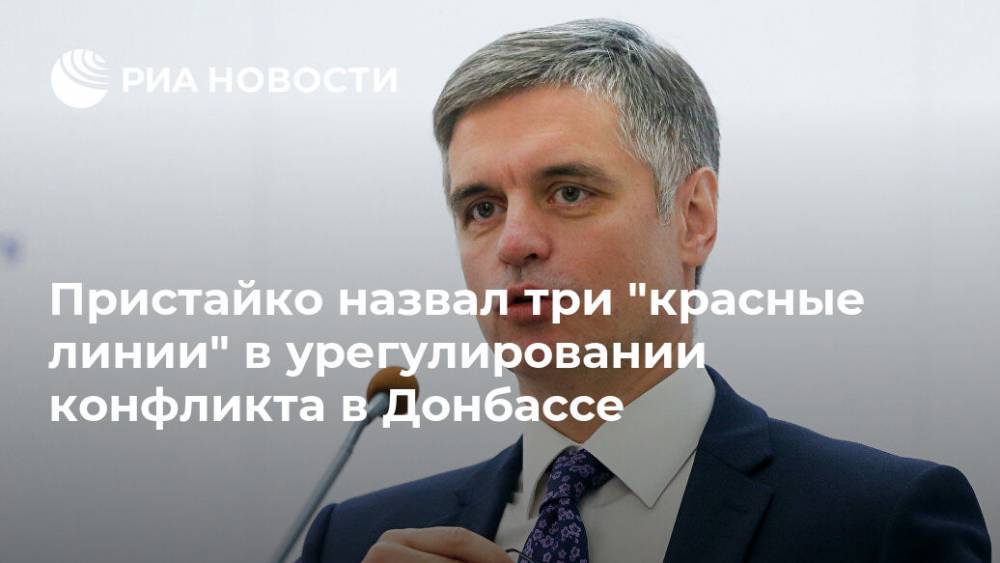 Пристайко назвал три "красные линии" в урегулировании конфликта в Донбассе