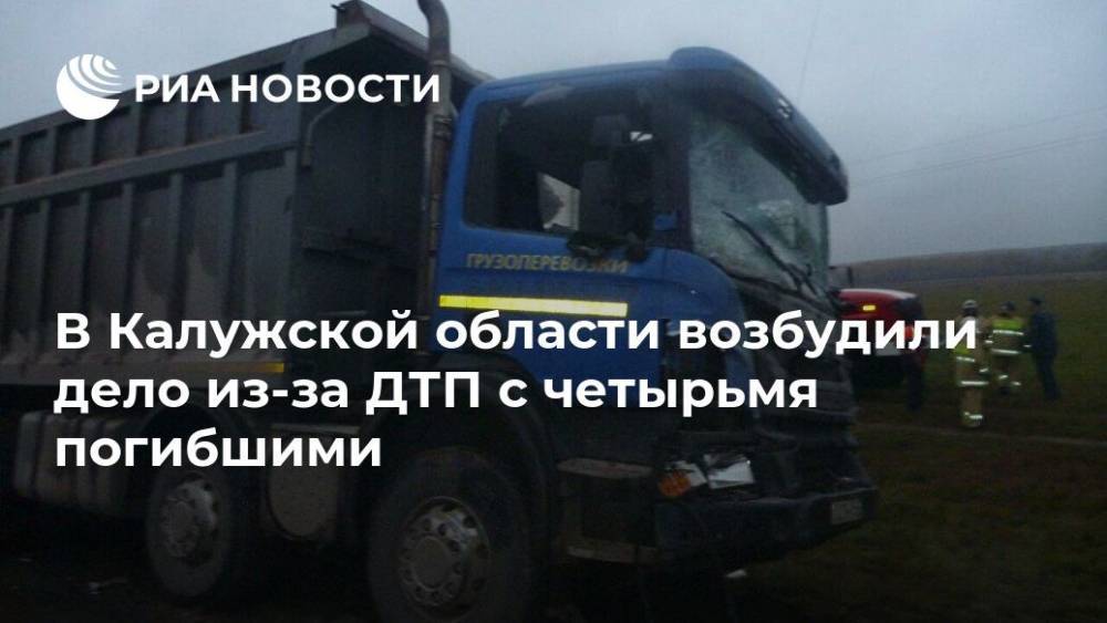 В Калужской области возбудили дело из-за ДТП с четырьмя погибшими