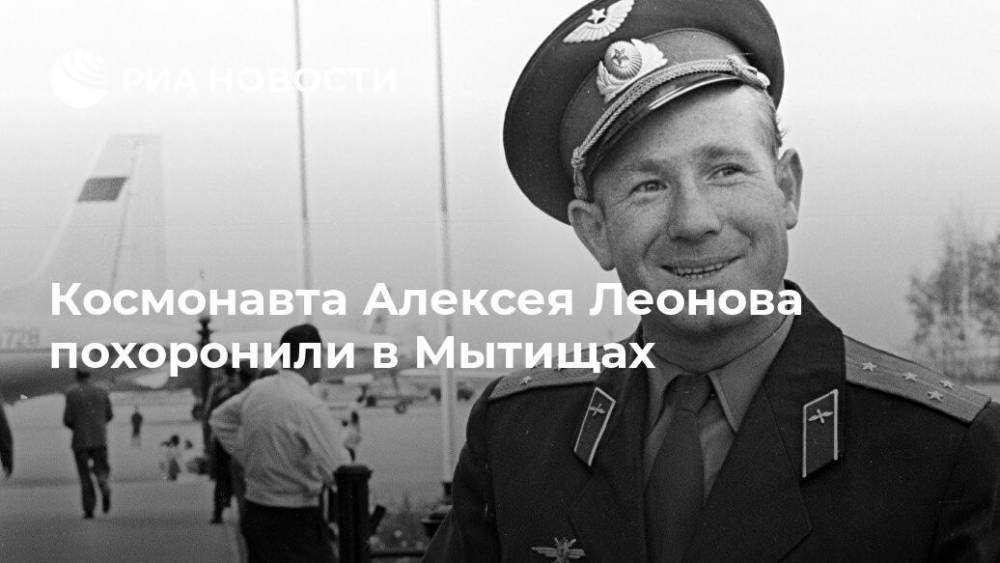 Космонавта Алексея Леонова похоронили в Мытищах
