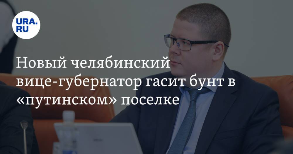 Новый челябинский вице-губернатор гасит бунт в «путинском» поселке