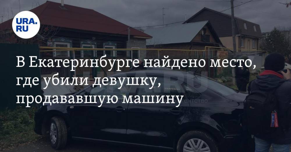 В Екатеринбурге найдено место, где убили девушку, продававшую машину. ФОТО