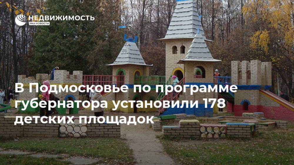 В Подмосковье по программе губернатора установили 178 детских площадок