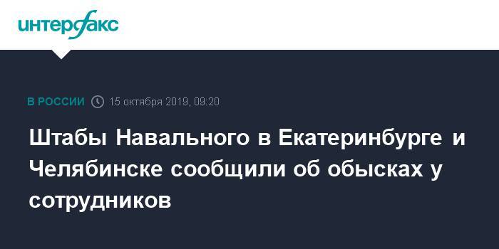 Штабы Навального в Екатеринбурге и Челябинске сообщили об обысках у сотрудников