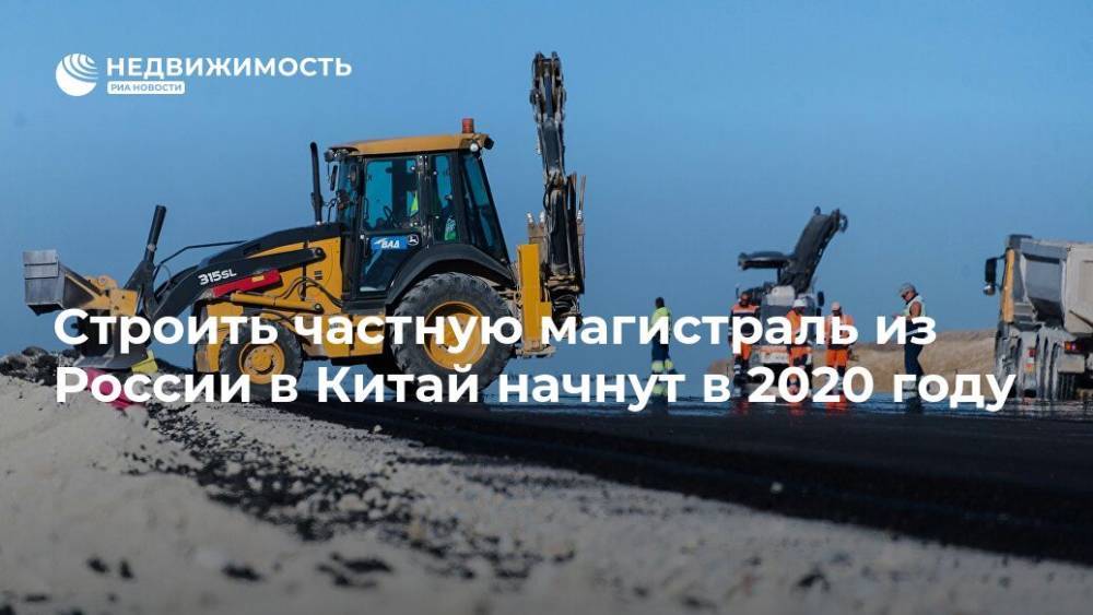 Строительство дороги "Меридиан" в РФ начнется в 2020 году