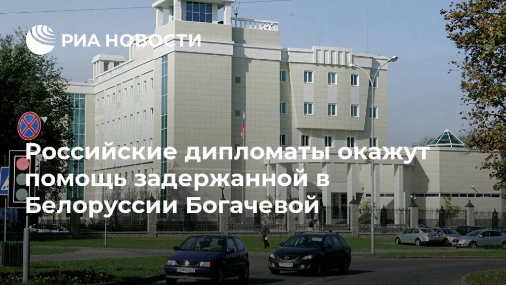 Российские дипломаты окажут помощь задержанной в Белоруссии Богачевой