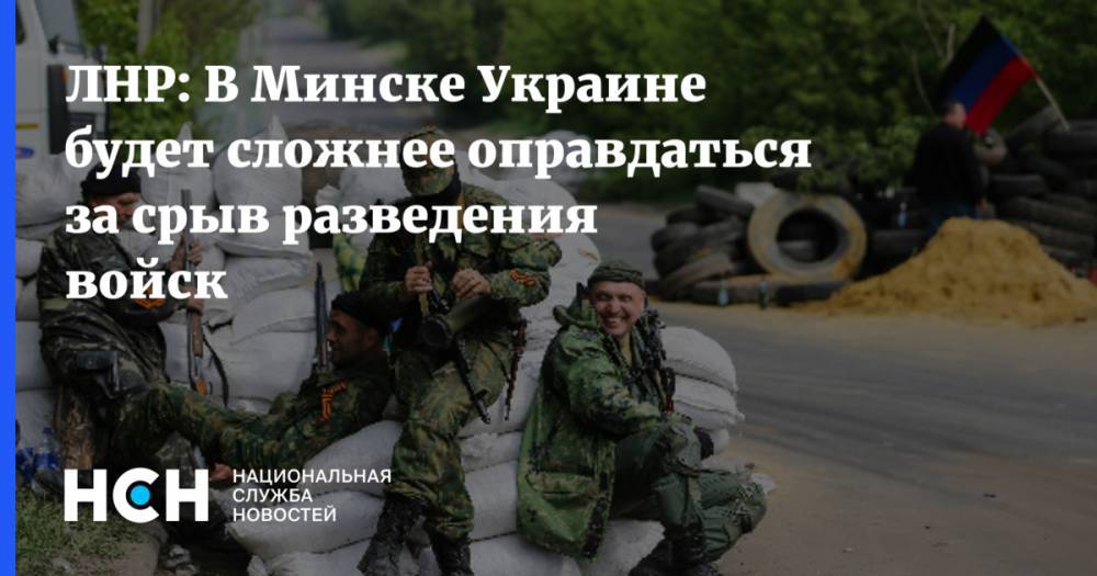 ЛНР: В Минске Украине будет сложнее оправдаться за срыв разведения войск