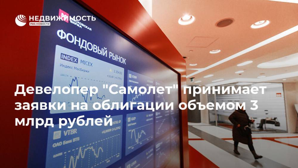 Девелопер "Самолет" принимает заявки на облигации объемом 3 млрд рублей