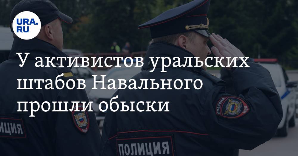 У активистов уральских штабов Навального прошли обыски