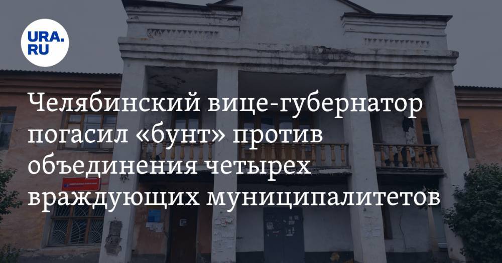 Челябинский вице-губернатор погасил «бунт» против объединения четырех враждующих муниципалитетов