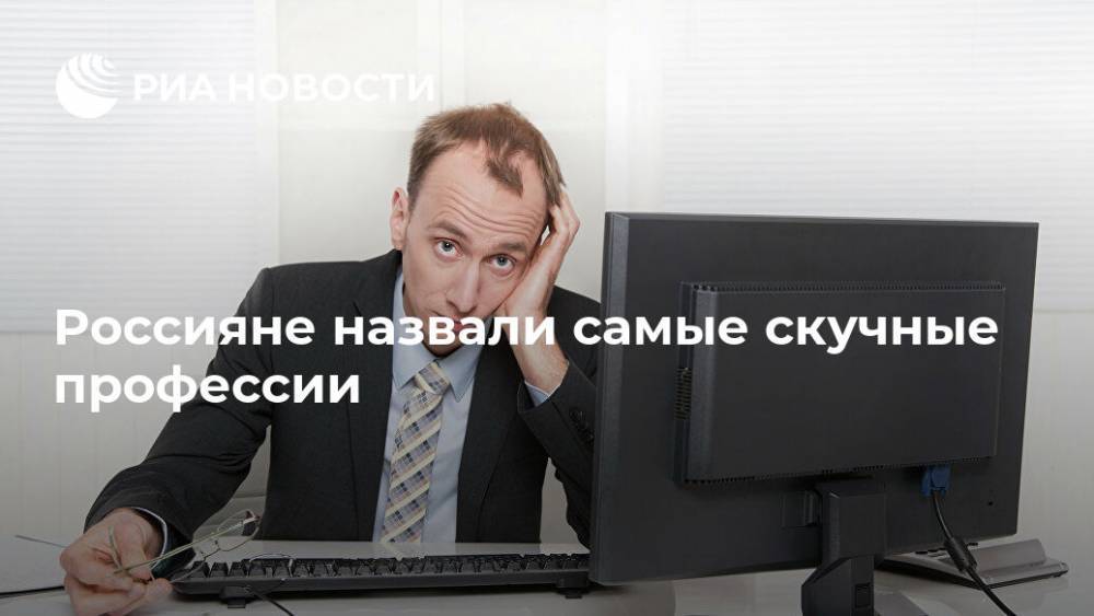 Россияне назвали самые скучные профессии