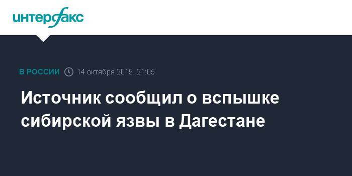 Источник сообщил о вспышке сибирской язвы в Дагестане