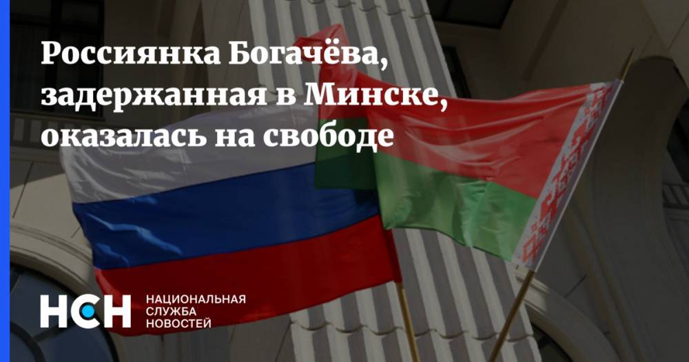 Россиянка Богачёва, задержанная в Минске, оказалась на свободе