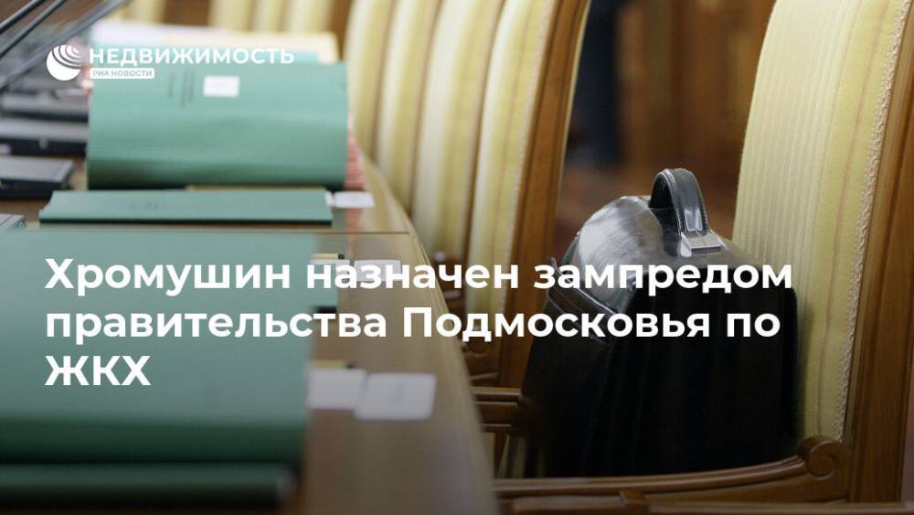 Хромушин назначен зампредом правительства Подмосковья по ЖКХ