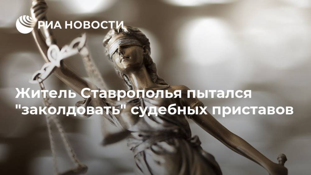 Житель Ставрополья пытался "заколдовать" судебных приставов