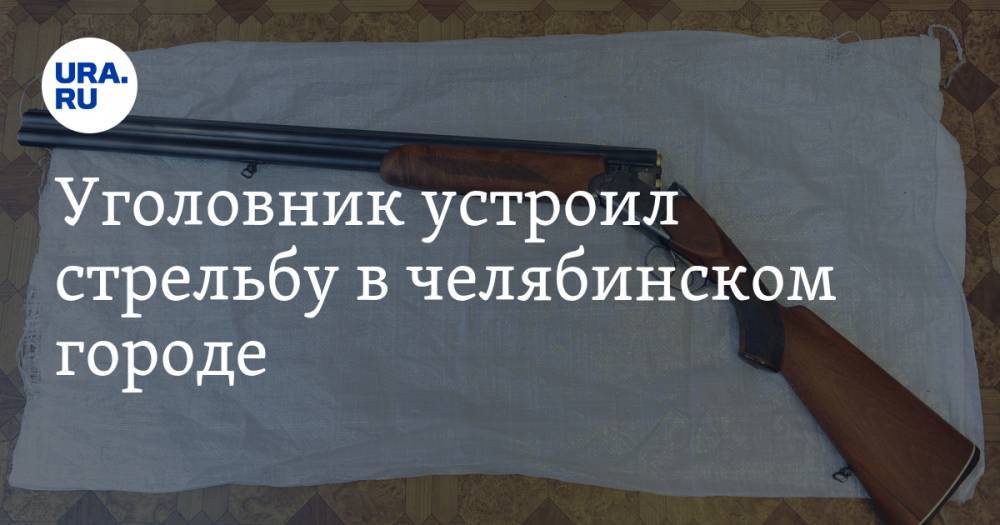 Уголовник устроил стрельбу в челябинском городе