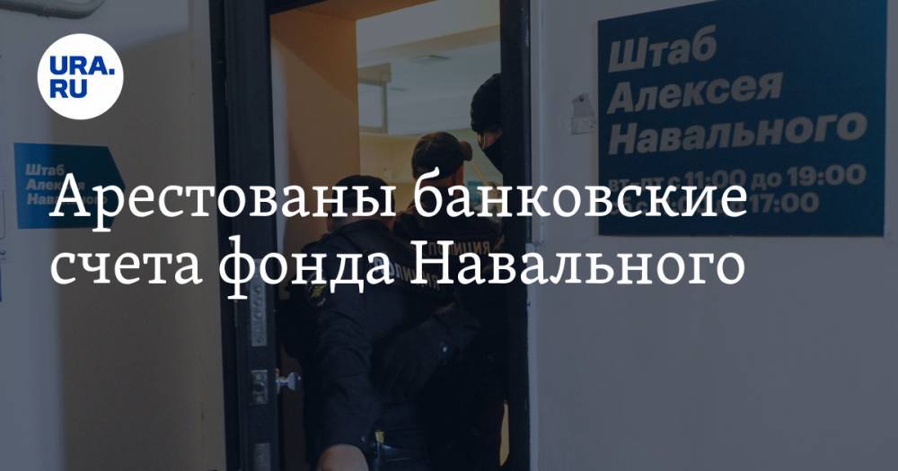 Арестованы банковские счета фонда Навального