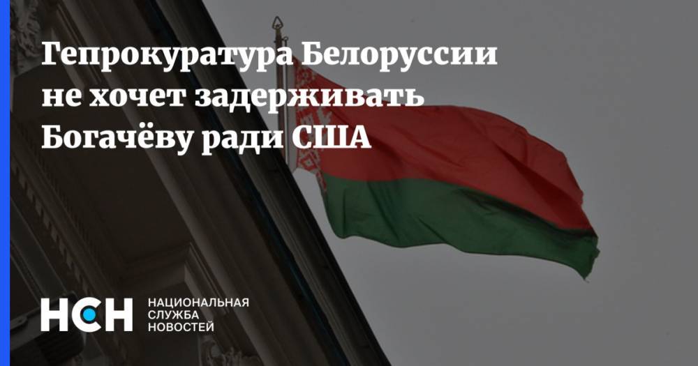 Гепрокуратура Белоруссии не хочет задерживать Богачёву по запросу США