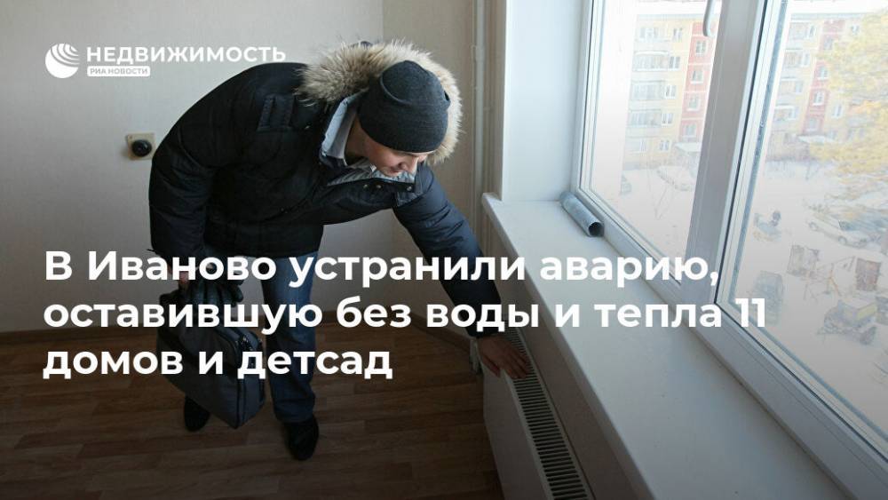 В Иваново устранили аварию, оставившую без воды и тепла 11 домов и детсад