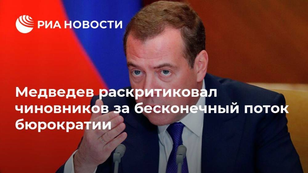Медведев раскритиковал чиновников за бесконечный поток бюрократии