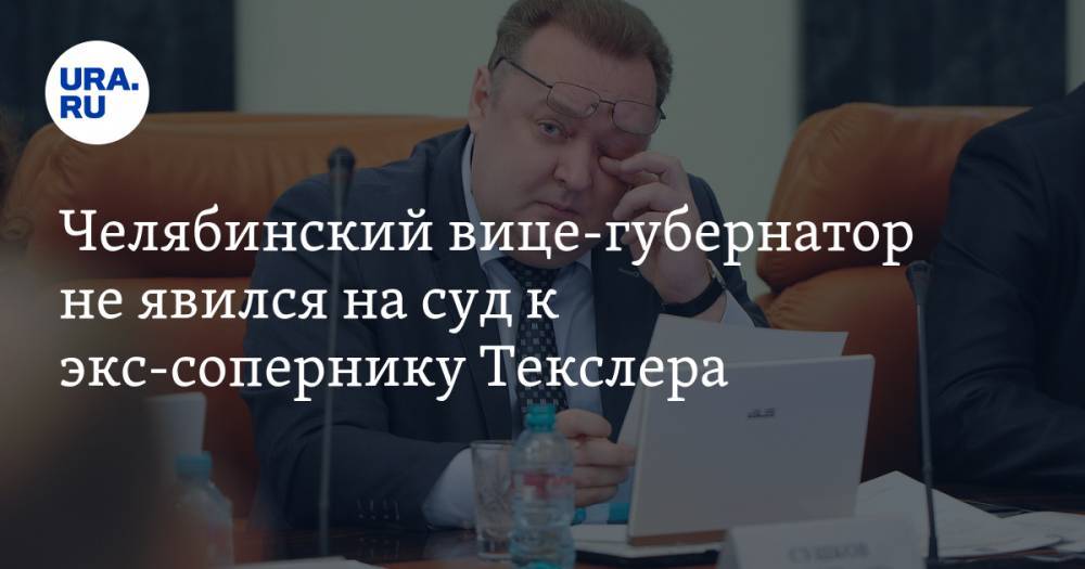 Челябинский вице-губернатор не явился на суд к экс-сопернику Текслера