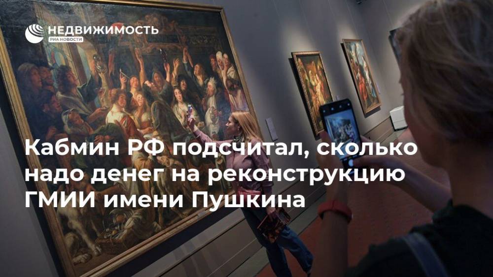 Кабмин РФ подсчитал, сколько надо денег на реконструкцию ГМИИ имени Пушкина