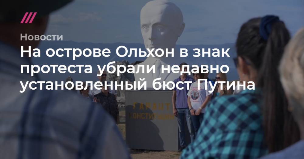 На острове Ольхон в знак протеста убрали недавно установленный бюст Путина