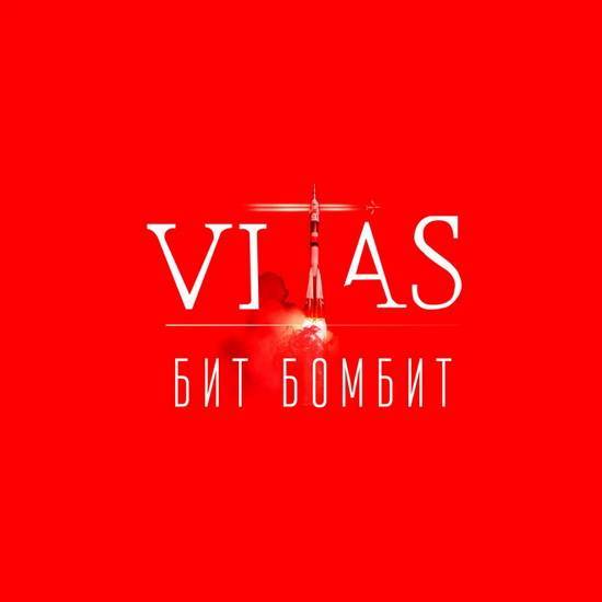 8 ноября выходит новый альбом Витаса «Бит Бомбит»