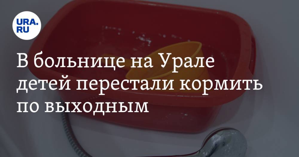 В больнице на Урале детей перестали кормить по выходным