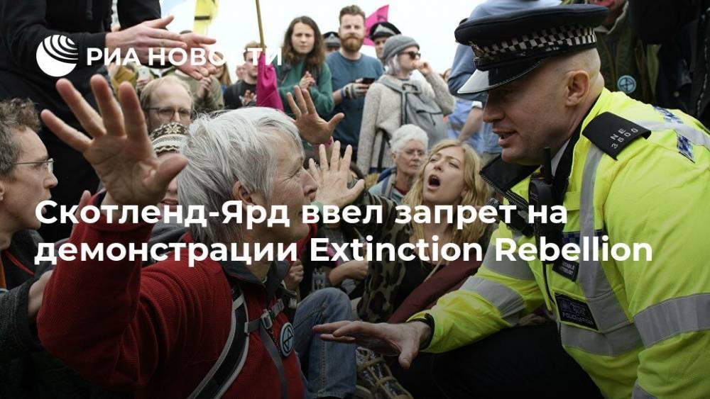 Скотленд-Ярд ввел запрет на демонстрации Extinction Rebellion