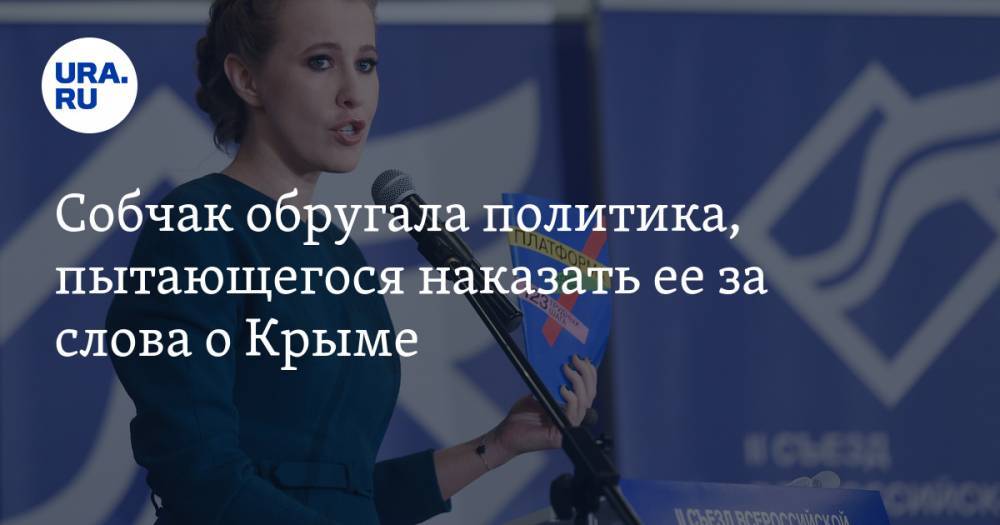 Собчак обругала политика, пытающегося наказать ее за слова о Крыме