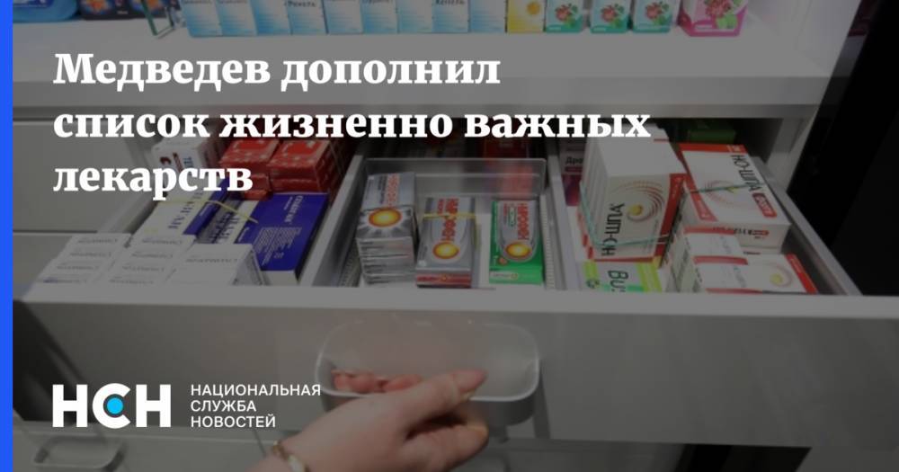 Медведев дополнил список жизненно важных лекарств