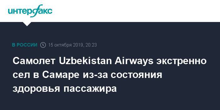Самолет Uzbekistan Airways экстренно сел в Самаре из-за состояния здоровья пассажира