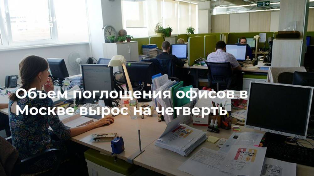 Объем поглощения офисов в Москве вырос на четверть